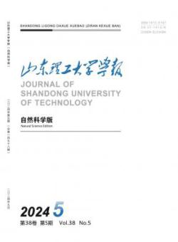 山东理工大学学报·自然科学版
